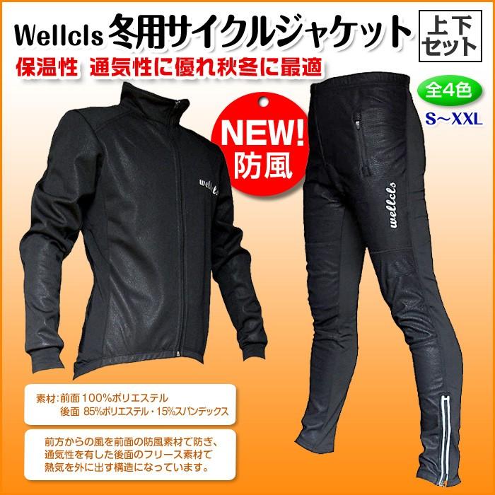 ウェルクルズ 冬用 サイクルジャケット 上下セット メンズ ウインド