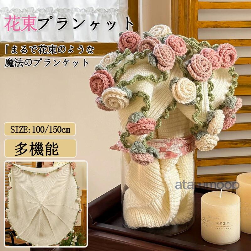 花束ブランケット 完成品 ブーケブランケット ニット製 手編みフラワー
