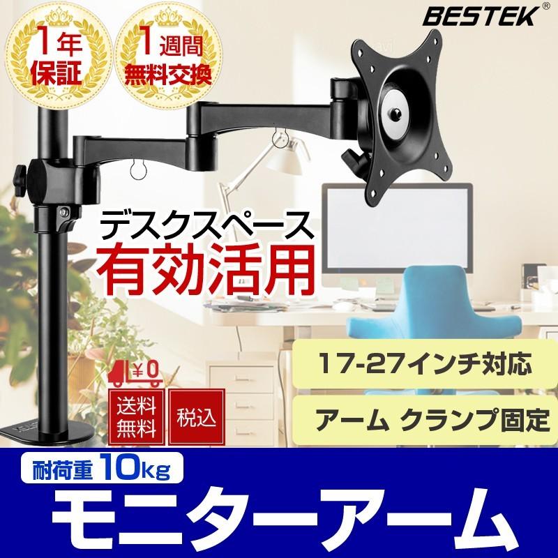 モニターアーム 液晶ディスプレイ 耐荷重10kg 17-27インチ対応 アーム