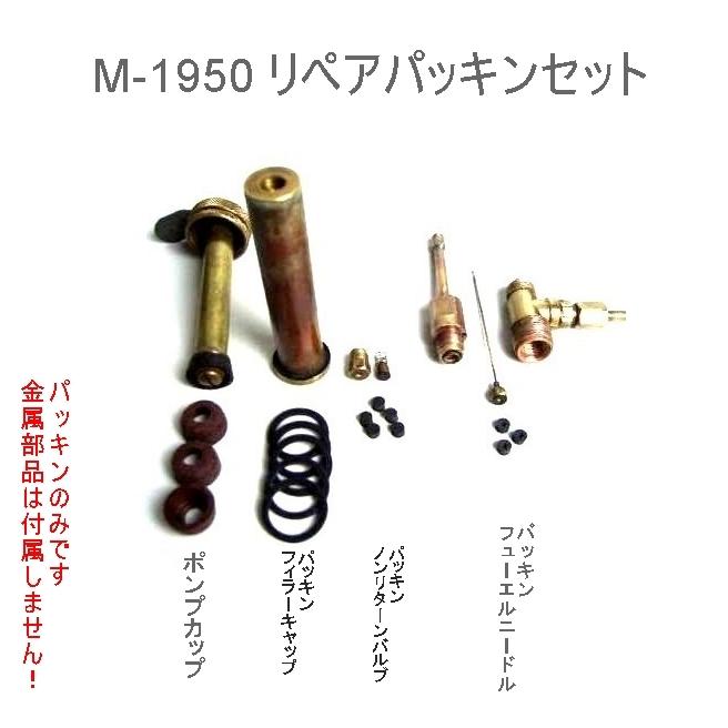 M-1950/1942 G.I.ストーブ リペアガスケット 軍用ストーブ修理用