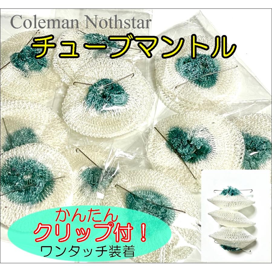 Coleman コールマン ノーススター用 クリップ付 互換マントル #2000