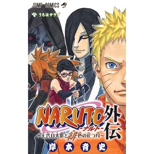 集英社（SHUEISHA） NARUTO -ナルト-/漫画全巻セット/「外伝」付◎C