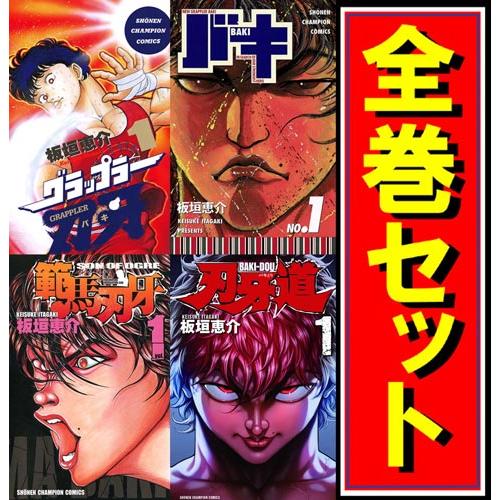 刃牙 シリーズセット/漫画全巻セット◇C : WebShopびーだま - 通販