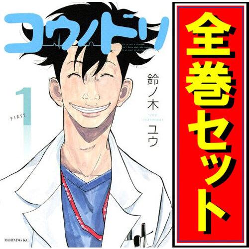講談社（kodansha） コウノドリ/漫画全巻セット◇C≪全32巻（完結