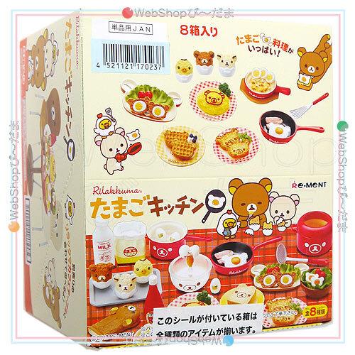 リーメント リラックマ たまごキッチン 全8種/BOX/◇新品Ss : WebShop