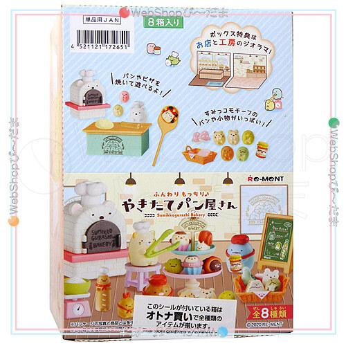 リーメント すみっコぐらし ふんわりもっちり♪やきたてパン屋さん 全8