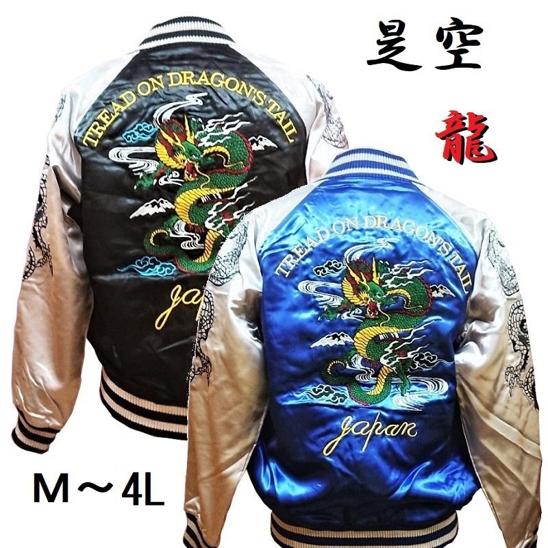 是空】 龍 刺繍 スカジャン 中綿なし ブルー・ブラック （M、L、LL