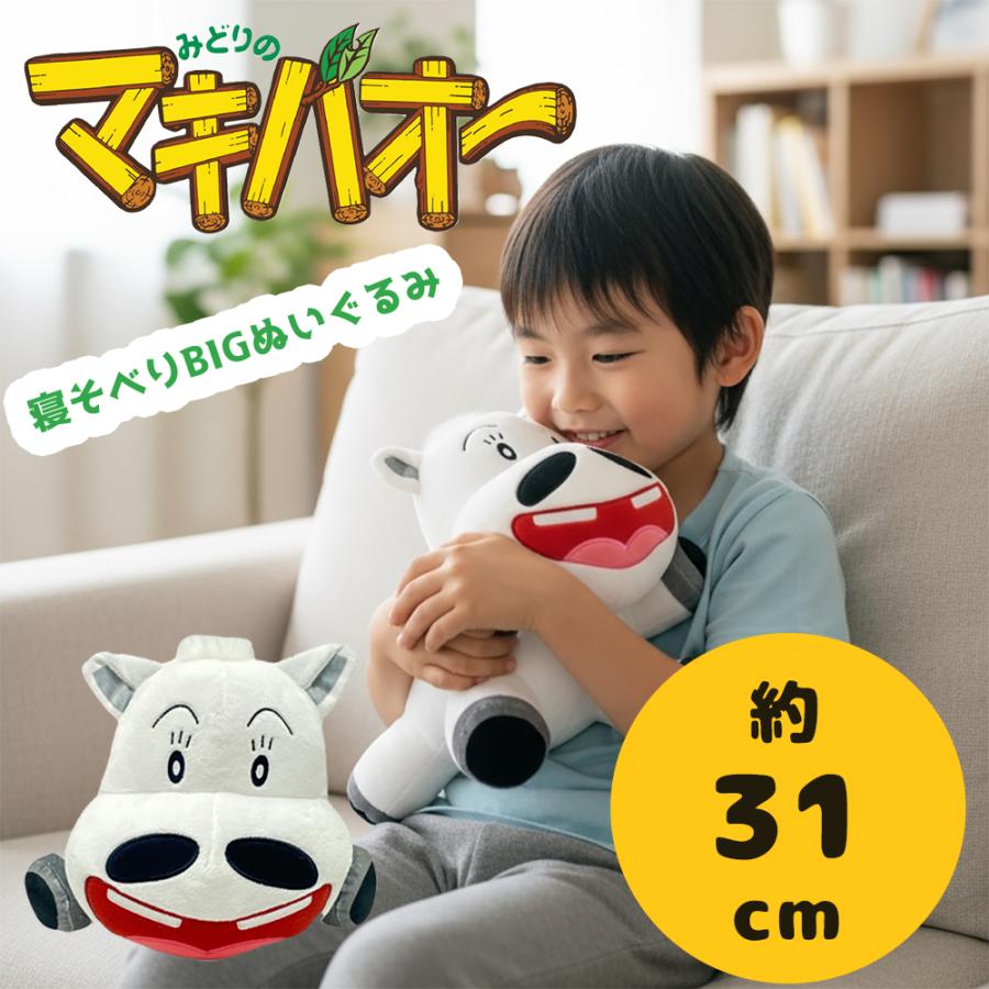 みどりのマキバオー 寝そべりBIGぬいぐるみ グッズ キャラクター