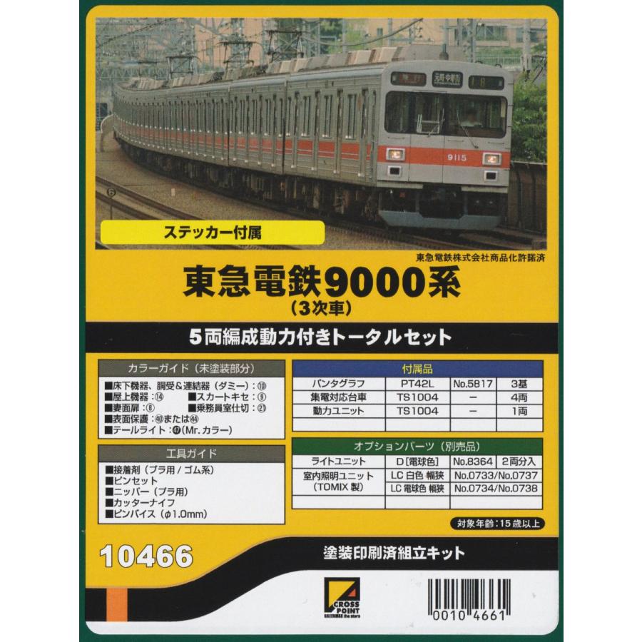 クロスポイント 10466 東急電鉄9000系（3次車）5両編成動力付き