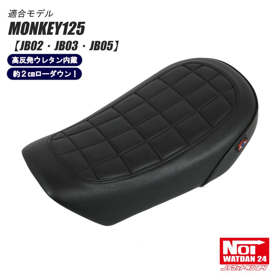 モンキー モンキー125 ローダウン シート JB02 JB03 JB05 NOI WATDAN24
