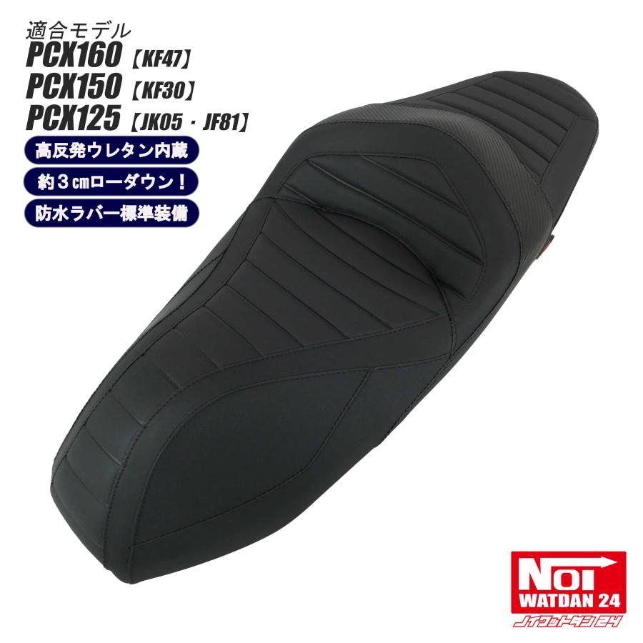 ホンダ（HONDA） PCX ローダウン シート PCX160 PCX150 PCX125 NOI