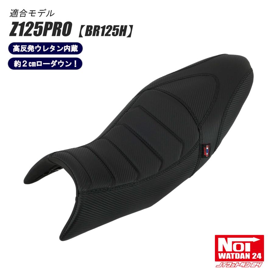 カワサキ（Kawasaki） Z125PRO ローダウン シート BR125H NOI WATDAN24