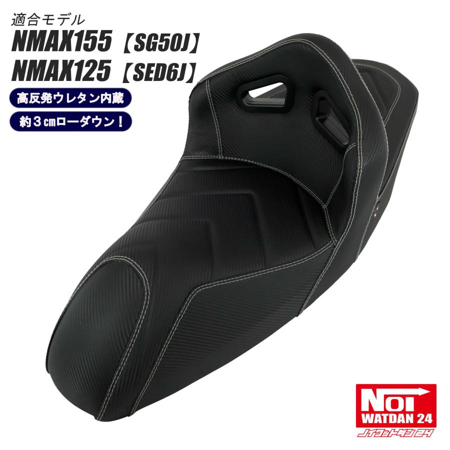 NMAX 【受注生産品】 NMAX ローダウン シート NMAX155 SG50J NMAX125