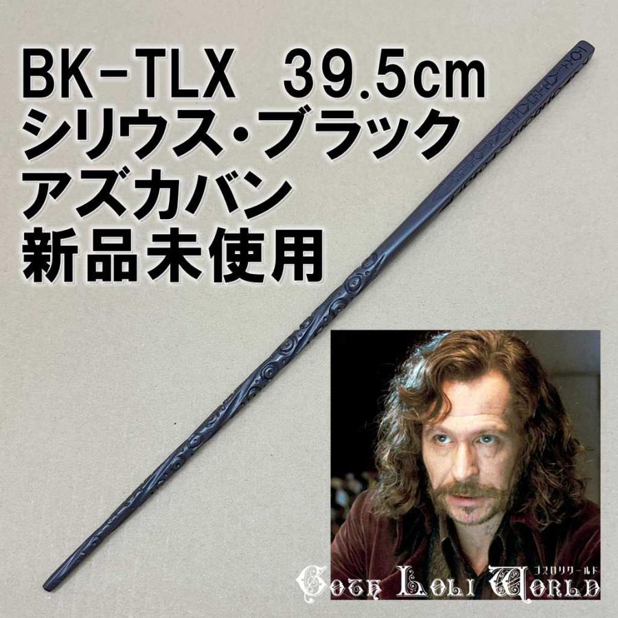 ハリーポッター 杖 BK-TLX シリウス・ブラック アズカバン 魔法の杖