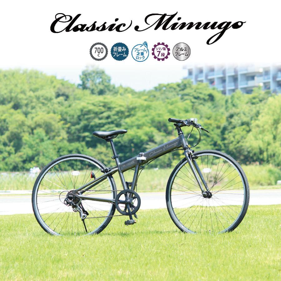 自転車 7段変速 ロードバイク 折りたたみ Classic Mimugo 7段ギア 700c