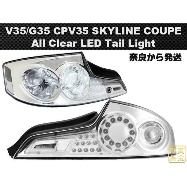 オールクリアーモデル】V35/G35 CPV35 スカイラインクーペ US LED