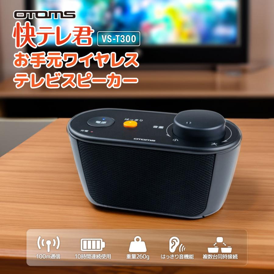 OTOMS 手元スピーカー 快テレ君 VS-T300 テレビ用 ワイヤレス 高齢者