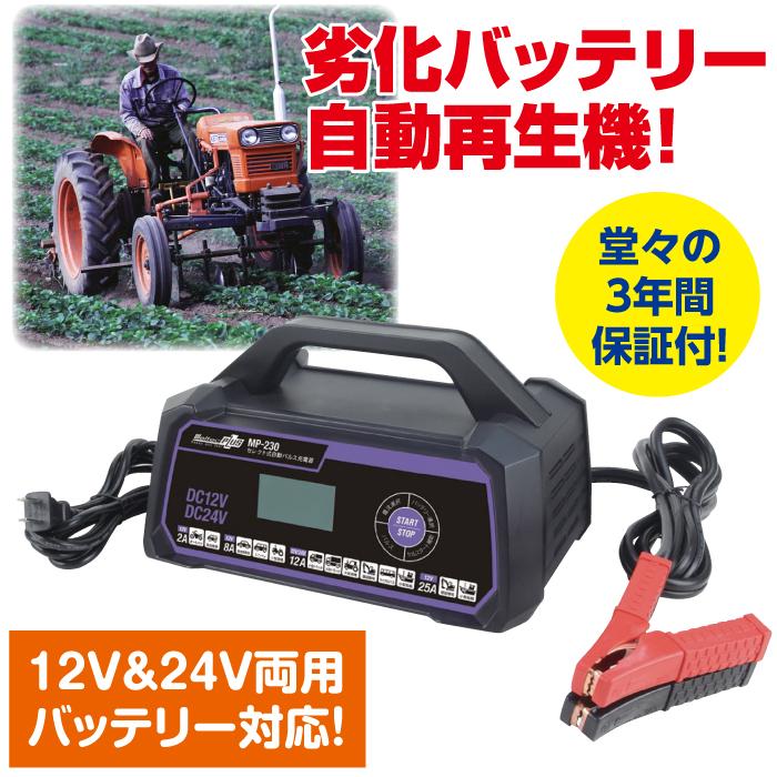 セレクト式自動パルス充電器 MP-230 バッテリー再生機 カーバッテリー