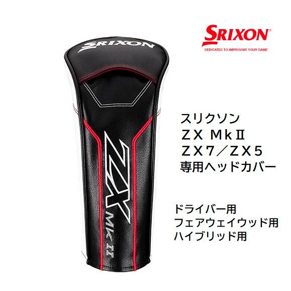 SRIXON ダンロップ スリクソン ZX MKII シリーズ メーカー純正