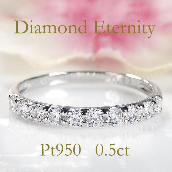 pt950 0.5ct ダイヤモンド エタニティリング 送料無料 ダイヤ プラチナ