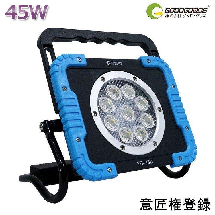 GOODGOODS（グッド・グッズ） 45W 充電式 LED 投光器 4500lm 高輝度