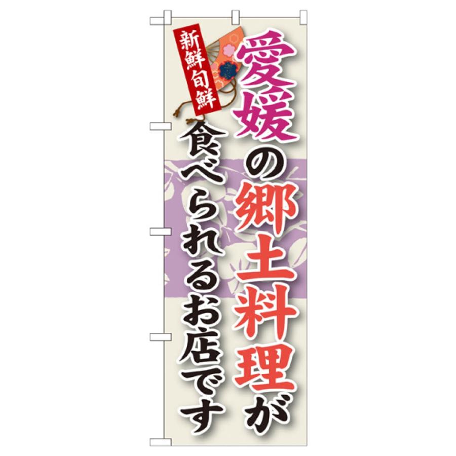 愛媛の郷土料理 のぼり旗 SNB-89 : のぼり旗 グッズプロ - 通販