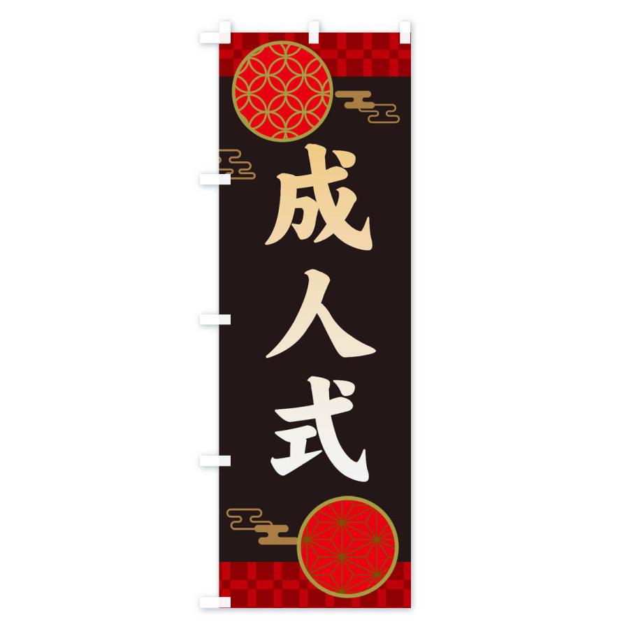 のぼり旗 成人式・和柄 : のぼり旗 グッズプロ - 通販 - Yahoo