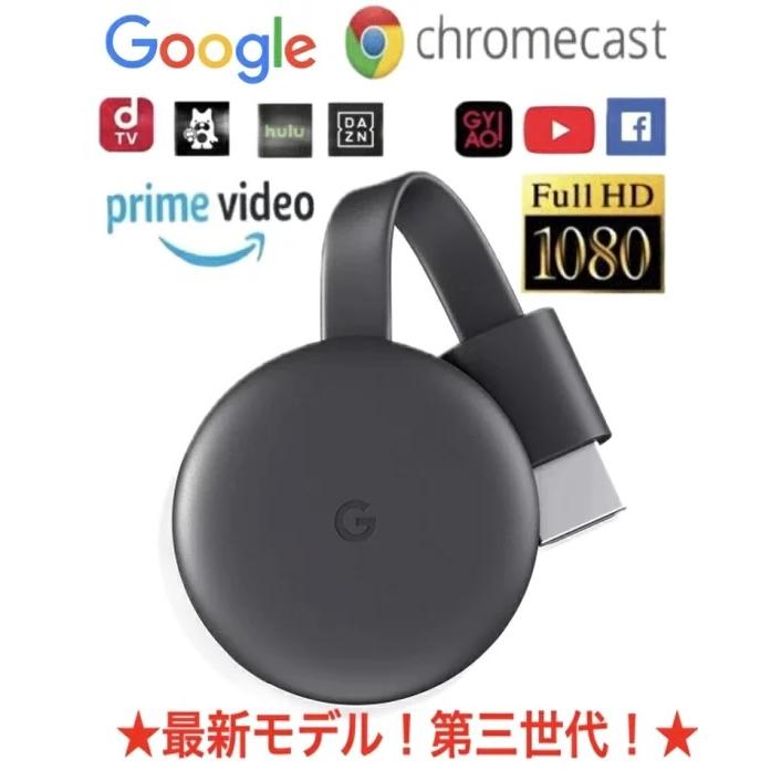 優良配送 国内在庫 グーグル クロームキャスト 第3世代 HDMIアダプター