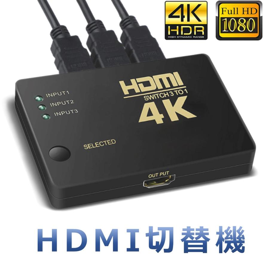 HDMI 切替器 セレクター 分配器 スイッチ 3入力1出力 4k対応 3D フルHD
