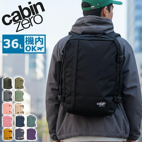 cabin zero（キャビンゼロ） 最大45%☆3/1迄 正規品25年保証 リュック