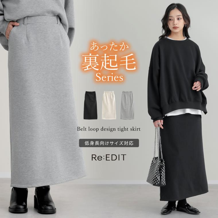 Re:EDIT（リエディ） 裏起毛 スカート ロング丈 レディース 3色 低身長