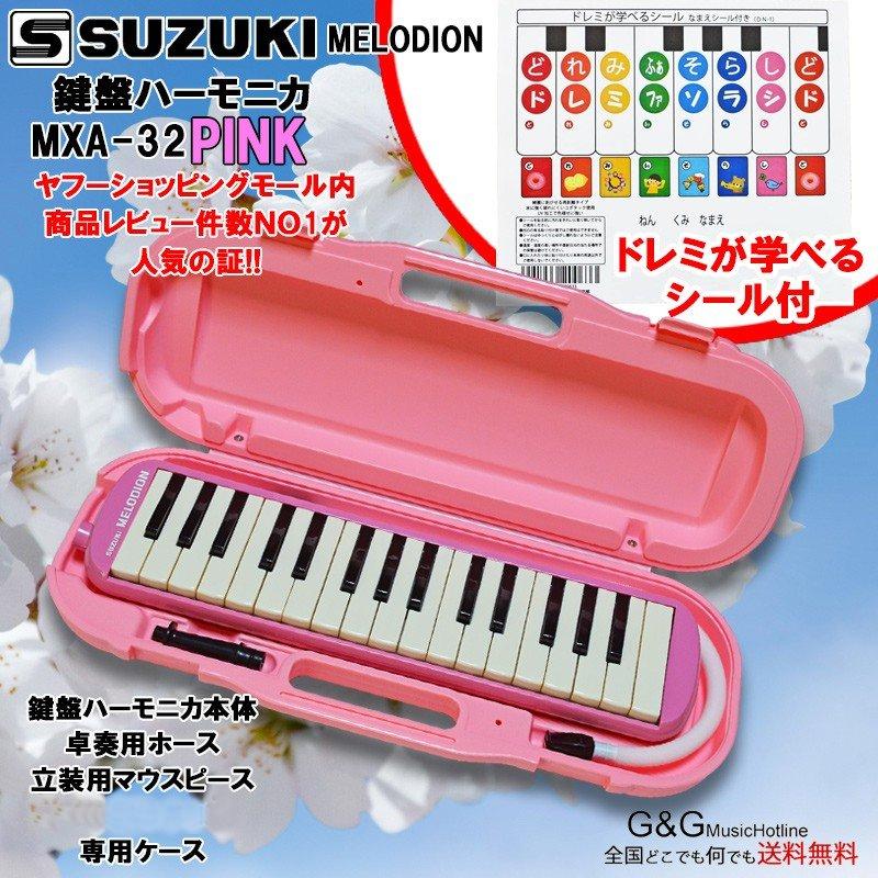 melodeon 鍵盤ハーモニカ メロディオン スズキ MXA-32P アルトメロディ