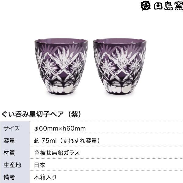 江戸切子 ぐい呑み 星切子 ペア 紫 田島硝子 切子グラス ぐい飲み 父の
