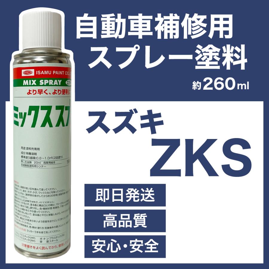 スズキZKS スプレー塗料 約260ml エアブルーM アルト 脱脂剤付き 補修
