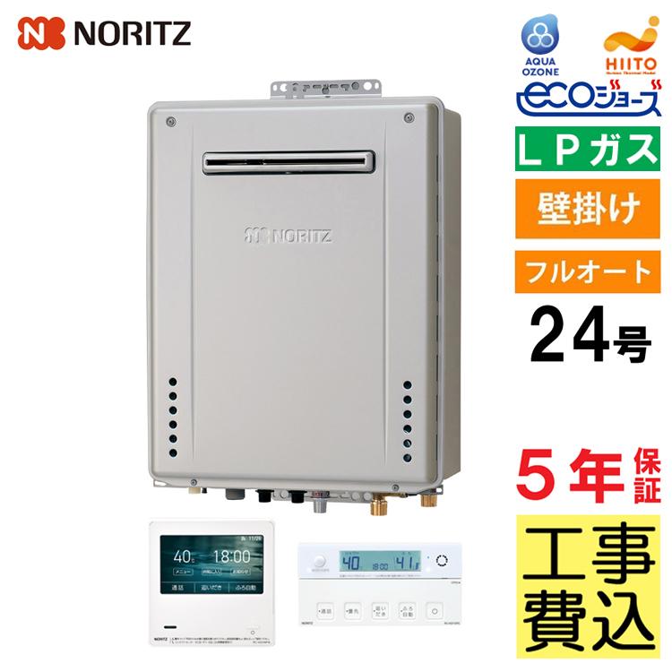 ノーリツ（NORITZ） ガス給湯器 プロパンガス 交換工事費セット 24号