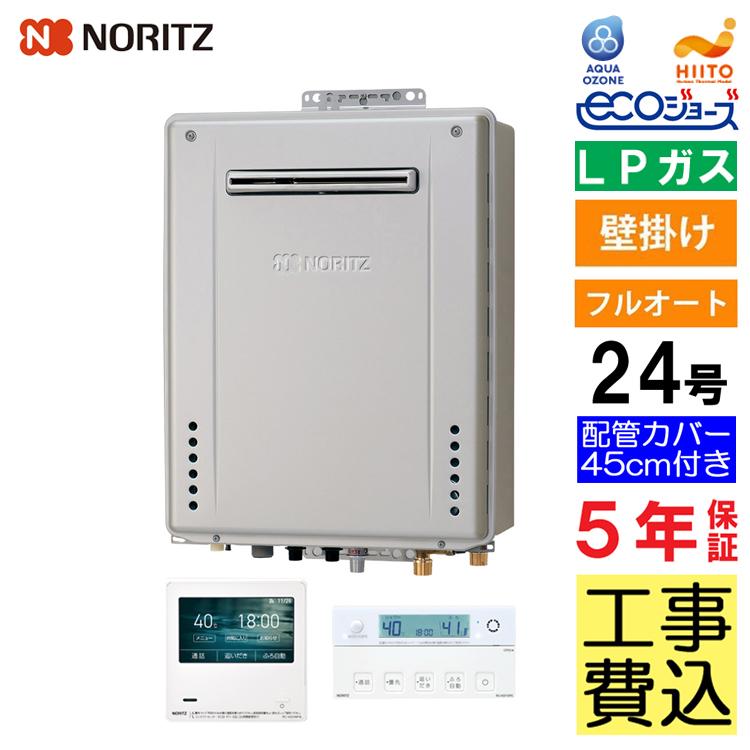 ノーリツ（NORITZ） ガス給湯器+配管カバー45cm+交換工事費セット エコ