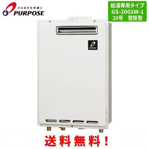 パーパス ガス給湯器 GS-2002W-1 20号壁掛型/給湯専用/オートストップ