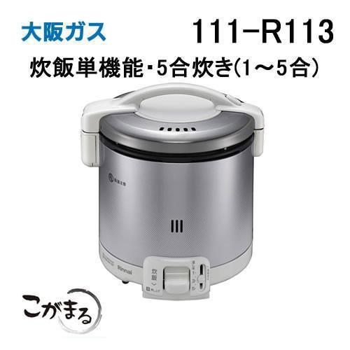 大阪ガス 111-R113 Osaka Gas ガス炊飯器 こがまる 5合炊きタイプ