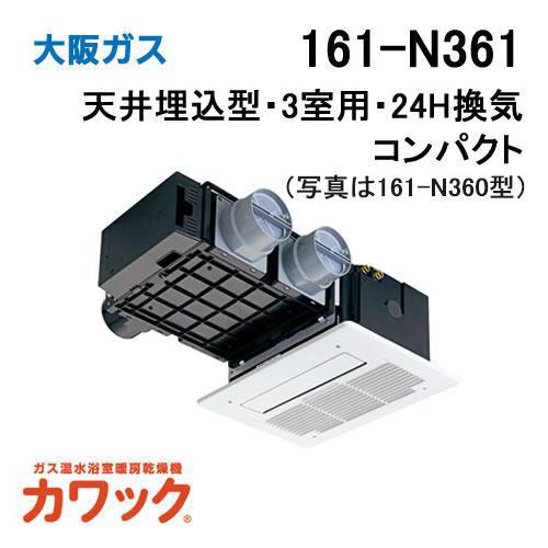 161-N361 大阪ガス Osaka Gas ガス浴室暖房乾燥機 カワック24 天井設置