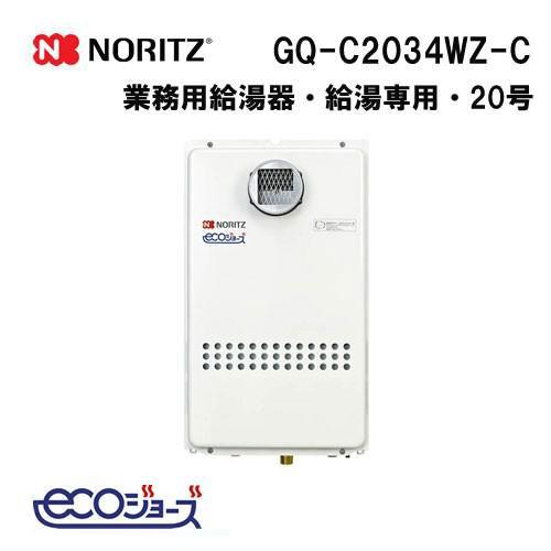 ノーリツ（NORITZ） GQ-C2034WZ-C ガス給湯器 20号 ガス業務用給湯器