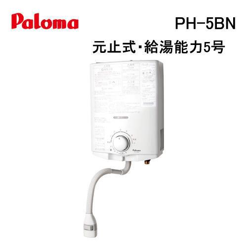パロマ（Paloma） PH-5BN 小型湯沸かし器(瞬間湯沸器) 元止式 5号