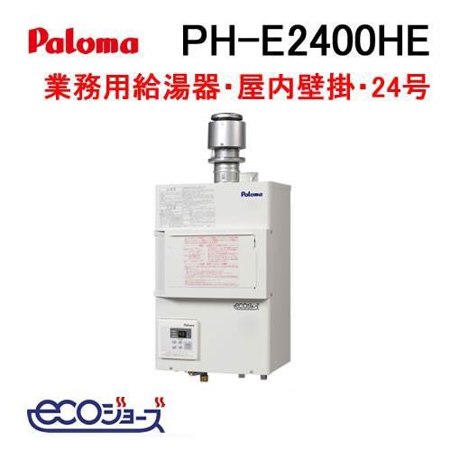 パロマ（Paloma） PH-E2400HE ガス給湯器 24号 エコジョーズ 排気