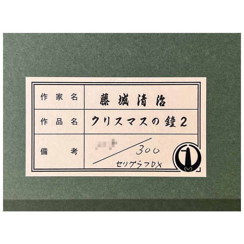 藤城清治【クリスマスの鐘II】限定300部／セリグラフDX／版画／直筆