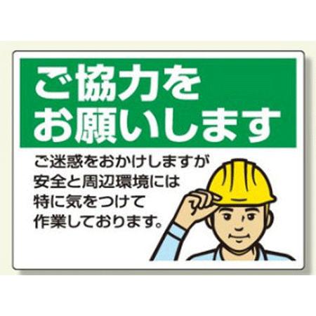 お願い看板（標識板）301-16 450×600mm『ご協力をお願いします』 unit