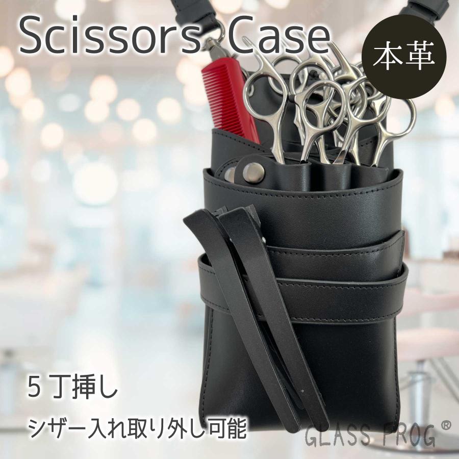 本革シザーケース オリジナル ブラック 牛革 送料無料 ハサミ5丁収納