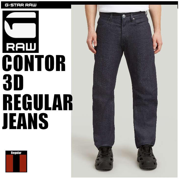 G-STAR RAW (ジースターロゥ) CONTOR 3D REGULAR JEANS (コンター 3D