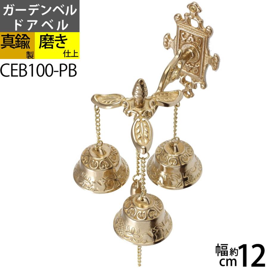 3連 ガーデン ベル (金属製玄関ベル) 真鍮製品3連ガーデンベル○防犯