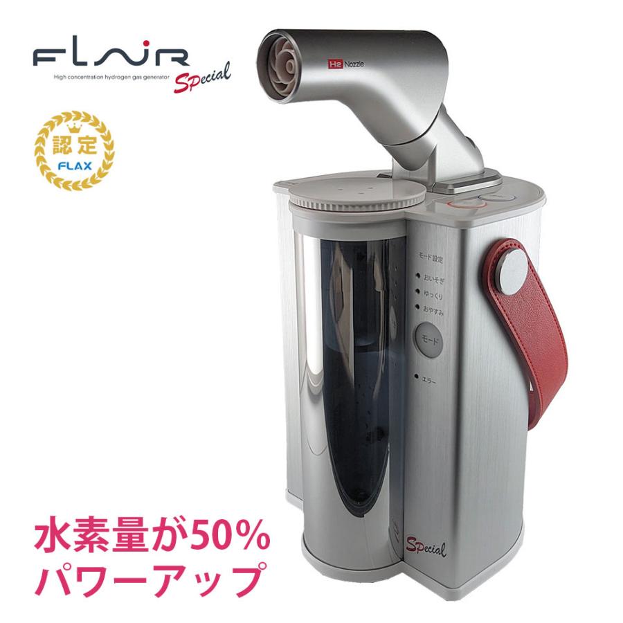 FLAX（フラックス） FLAIR SP フレアー エスピー 水素量1.5倍 水素吸入