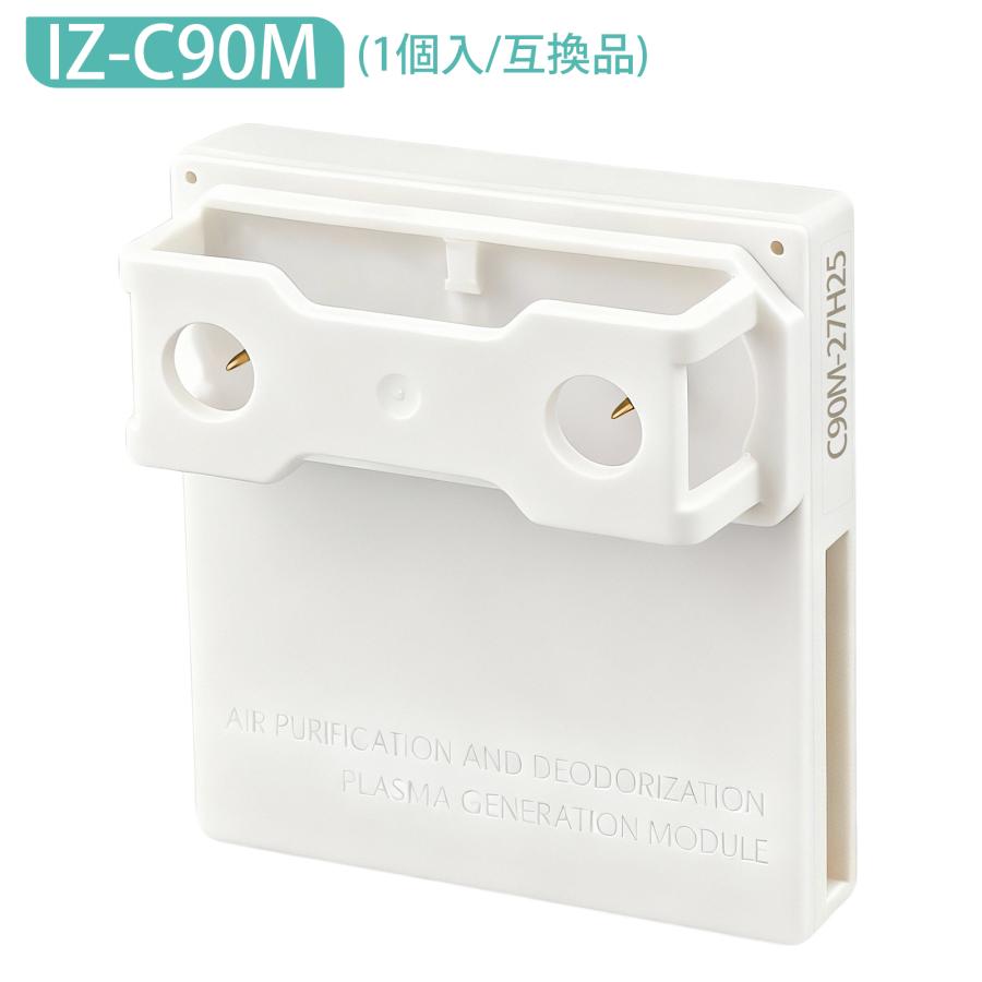 最新改良版」交換用ユニット IZ-C90M プラズマイオン発生ユニット