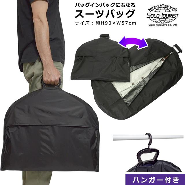 ソロツーリスト スーツバッグ20(23) ガーメントバッグ スーツ収納